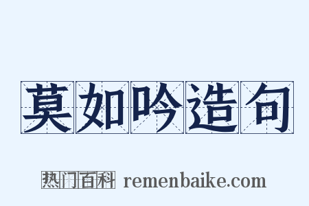 莫如吟造句是什么意思的图片